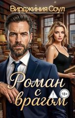 обложка книги Вирджиния Соул "Роман с врагом"