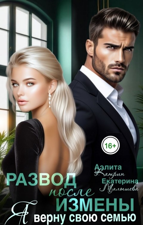 Обложка книги Аэлита Катрин Развод после измены. Я верну свою семью!