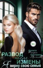 обложка книги Аэлита Катрин, Екатерина Малышева "Развод после измены. Я верну свою семью!"