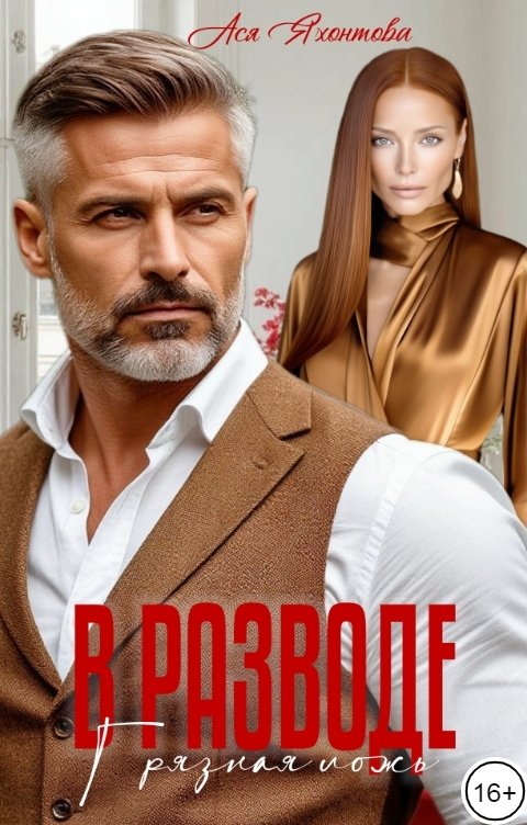 Обложка книги Ася Яхонтова В разводе. Грязная ложь