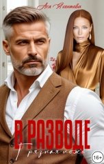 обложка книги Ася Яхонтова "В разводе. Грязная ложь"