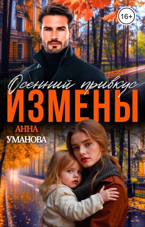 Обложка книги Анна Уманова Осенний привкус измены