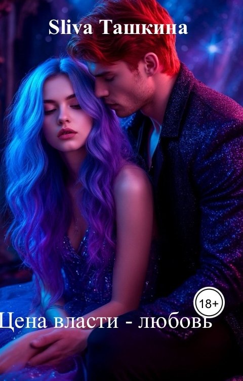 Обложка книги Sliva Ташкина Цена власти - любовь