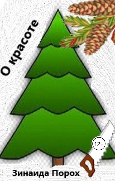 Обложка книги Зинаида О красоте