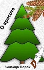 обложка книги Зинаида "О красоте"