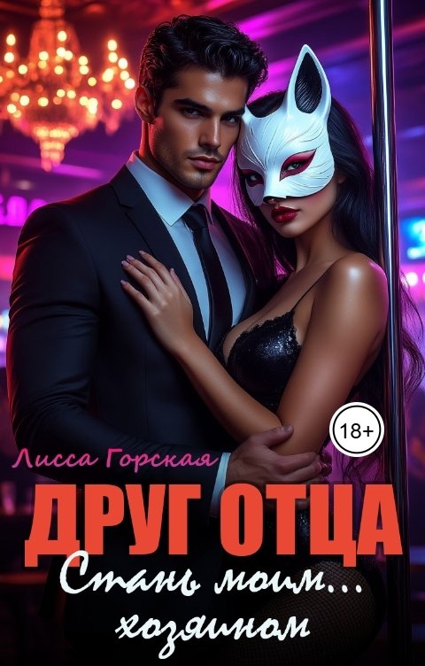 Обложка книги Лисса Горская Друг отца. Стань моим... хозяином