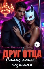 обложка книги Лисса Горская "Друг отца. Стань моим... хозяином"