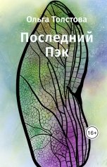 обложка книги Ольга Толстова arishai "Последний Пэк"