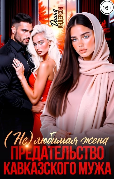 Обложка книги Диана Андерсон Предательство кавказского мужа. (Не) любимая жена