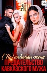 обложка книги Диана Андерсон "Предательство кавказского мужа. (Не) любимая жена"