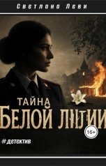 обложка книги Светлана Леви "Тайна белой лилии"
