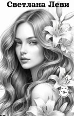 обложка книги Светлана Леви "Тайна белой лилии"