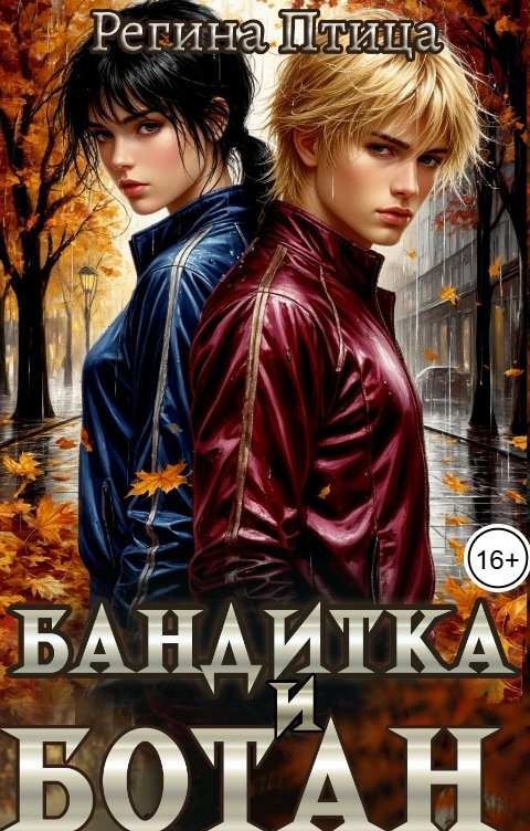 Обложка книги Регина Птица СЛР и Городское фэнтези Бандитка и ботан