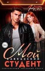 обложка книги Марта Роми "Мой кавказский студент"
