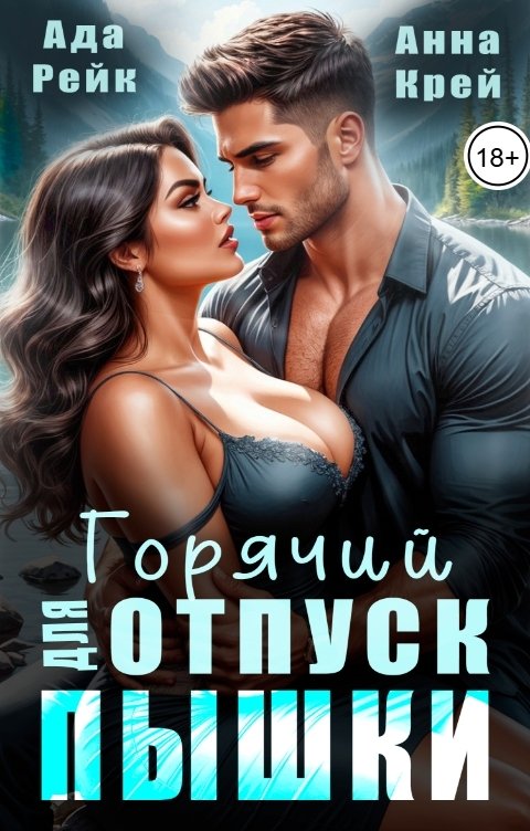 Обложка книги Анна Крей Горячий отпуск для пышки