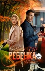 обложка книги Оксана Ильина "Мать его ребенка"