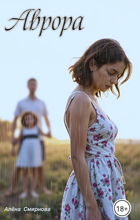 Обложка книги Алёна Смирнова Аврора
