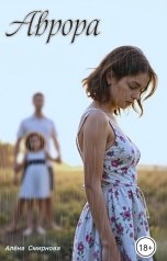 обложка книги Алёна Смирнова "Аврора"