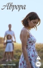 обложка книги Алёна Смирнова "Аврора"