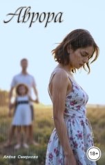 обложка книги Алёна Смирнова "Аврора"