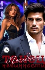 обложка книги Олия Вейн "Последний танец невинности"