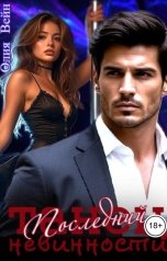 обложка книги Олия Вейн "Последний танец невинности"