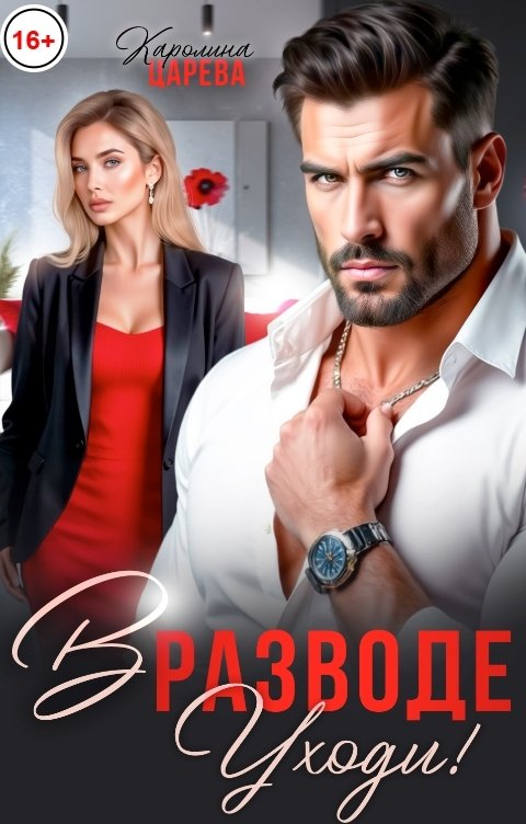Обложка книги Каролина Царева В разводе. Уходи!
