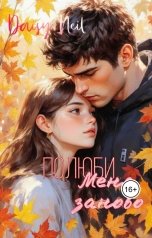 обложка книги Daisy Neil "Полюби меня заново"