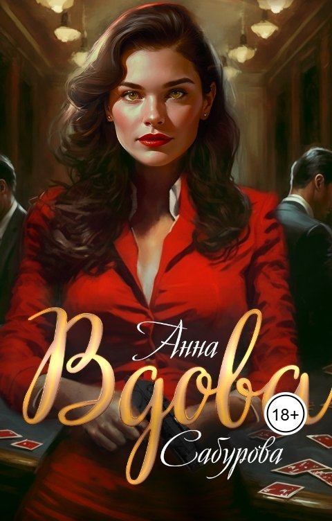 Обложка книги Анна Сабурова Вдова