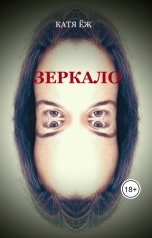 обложка книги Катя Ёж "Зеркало"