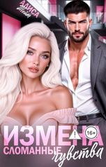 обложка книги Алиса Тейт "Измена.Сломанные чувства"