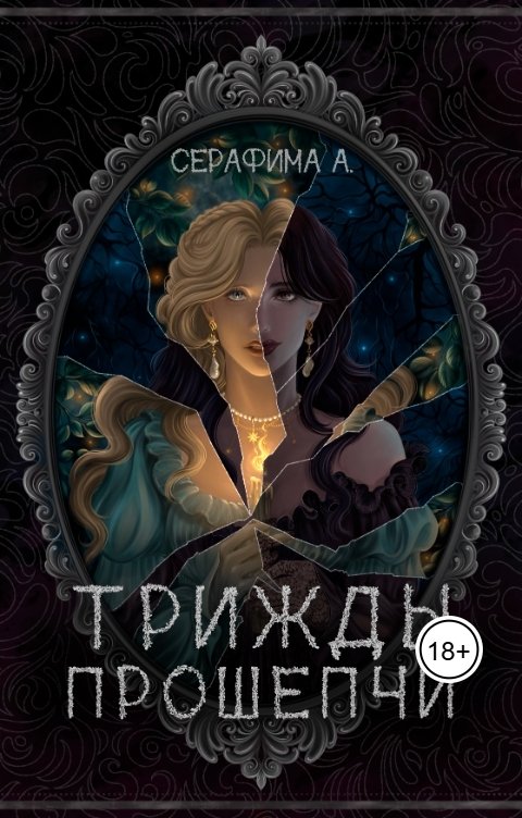 Обложка книги Серафима А. Трижды прошепчи