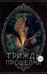 обложка книги Серафима А. "Трижды прошепчи"