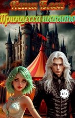 обложка книги Кети Блек "Принцесса шапито"