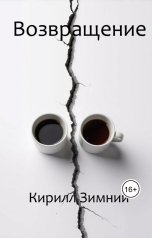 обложка книги Кирилл Зимний "Возвращение"