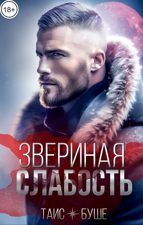 Обложка книги Таис Буше Звериная слабость