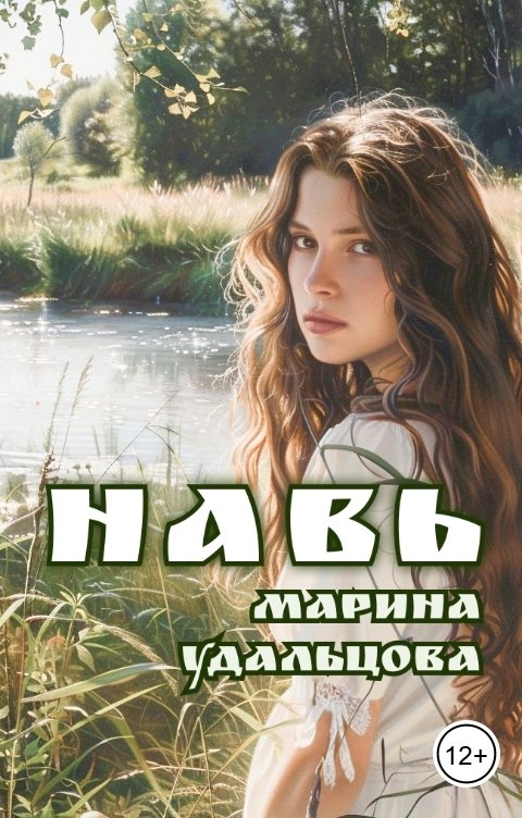 Обложка книги Марина Удальцова Навь