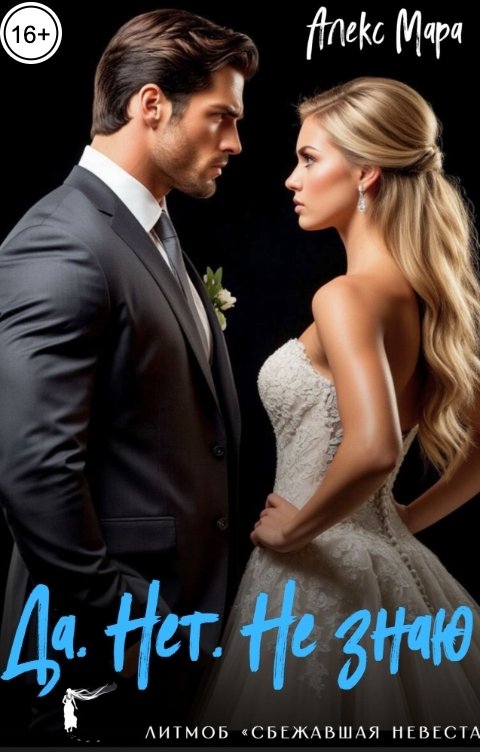 Обложка книги Алекс Мара Да. Нет. Не знаю
