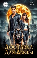 обложка книги Eva Lazur "Доставка для альфы"