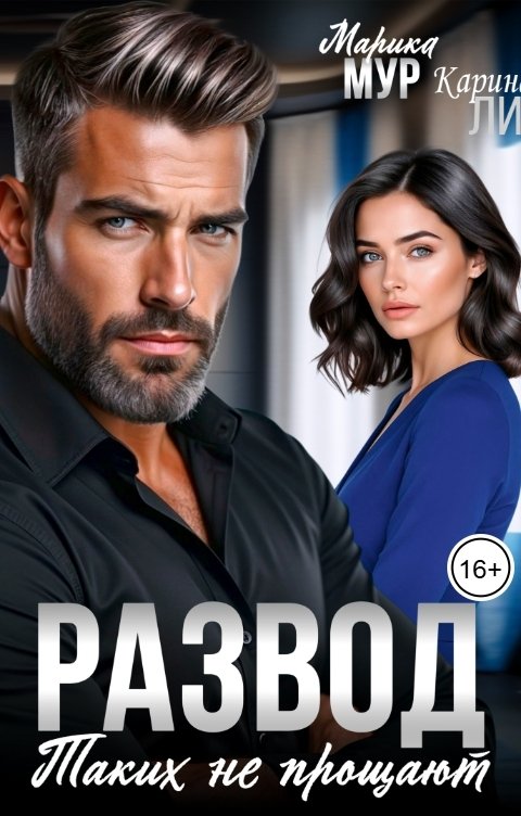 Обложка книги Карина Ли Развод. Таких не прощают
