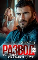 обложка книги Этта Гут "Развод. Если враг оказался вдруг..."