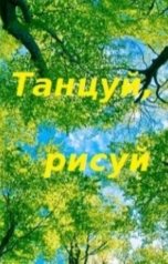 обложка книги Эмилия Галаган "Танцуй, рисуй"