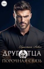 обложка книги Кристина Айкен "Друг отца. Порочная связь"