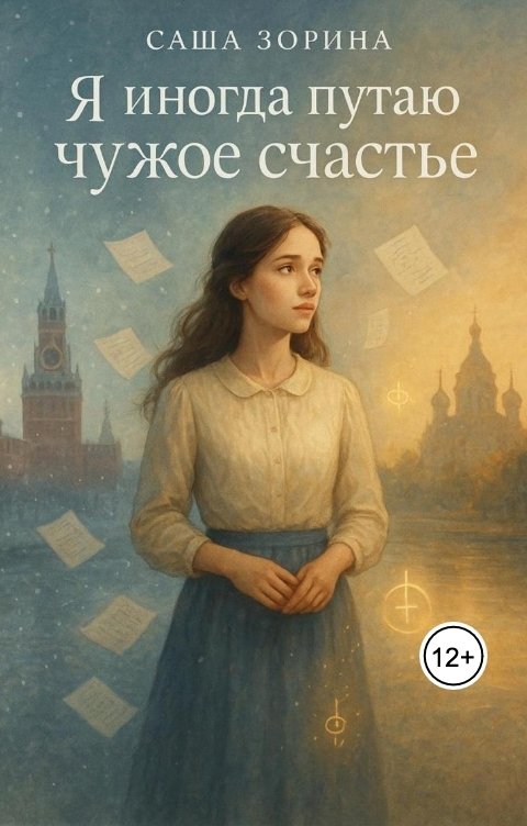 Обложка книги Sasha Zorina Я иногда путаю чужое счастье