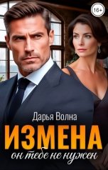 обложка книги Дарья Волна "Измена. Он тебе не нужен"