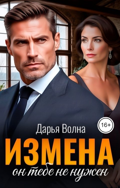 Обложка книги Дарья Волна Измена. Он тебе не нужен