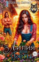 обложка книги Вольна Ветер "Лилия для Беты"