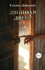 обложка книги Татьяна Дивергент "Двойные двери"
