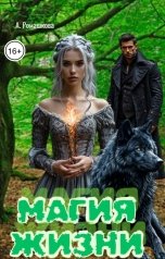 обложка книги Алёна Ромашкова "Магия жизни"