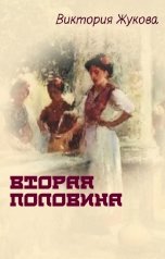 обложка книги Виктория Жукова "Вторая половина"